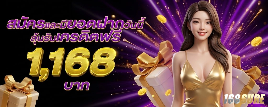 168sure-โปรโมชั่น